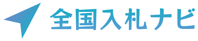 全国入札ナビ